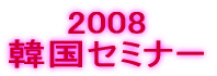 2008 ؍Z~i[