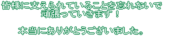 FlɎxĂƂYȂ 撣Ă܂B  {ɂ肪Ƃ܂B