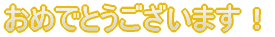 ߂łƂ܂I