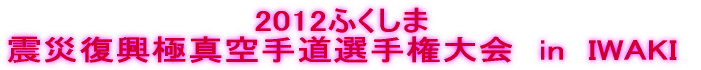 2012ӂ kЕɐ^蓹I茠@in  IWAKI